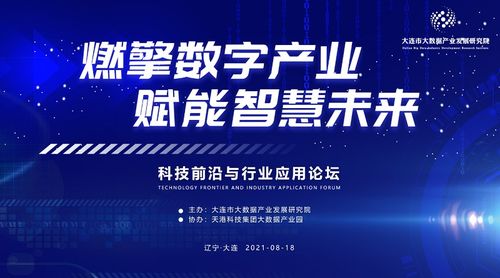 大連軟件行業協會 數字技術賦能，引領行業創新發展